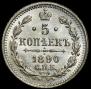 5 kopecks 1890 year