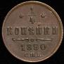 1/4 kopeck 1890 year