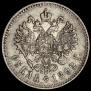 1 рубль 1892 года