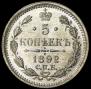 5 kopecks 1892 year