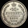 10 kopecks 1896 year