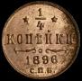 1/4 kopeck 1896 year
