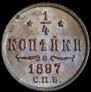 1/4 kopeck 1897 year
