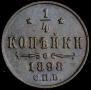 1/4 kopeck 1898 year