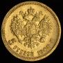 5 рублей 1900 года