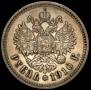 1 рубль 1910 года