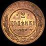 2 копейки 1915 года