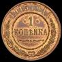 1 копейка 1915 года