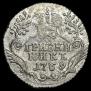Гривенник 1769 года