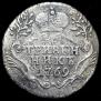 Гривенник 1769 года