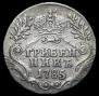 Гривенник 1785 года