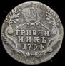 Grivennik 1794 year