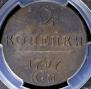 2 kopecks 1797 year