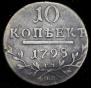 10 копеек 1798 года