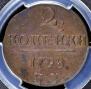 2 копейки 1798 года