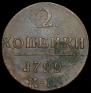 2 копейки 1799 года