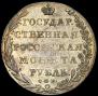 1 rouble 1802 year