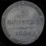 5 kopecks 1806 year