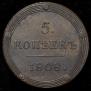 5 kopecks 1808 year