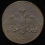 5 kopecks 1831 year