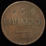 5 kopecks 1831 year