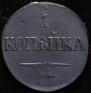 1 копейка 1832 года