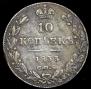 10 kopecks 1833 year