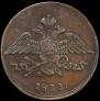 5 kopecks 1833 year