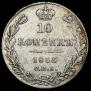 10 копеек 1835 года