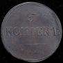 5 kopecks 1837 year