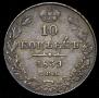 10 kopecks 1839 year