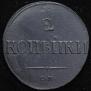 2 kopecks 1839 year