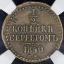 1/2 копейки 1840 года