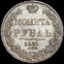 1 rouble 1841 year