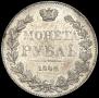 1 рубль 1842 года