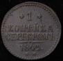 1 kopeck 1842 year