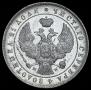 1 рубль 1844 года