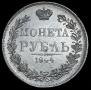 1 рубль 1844 года