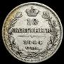 10 копеек 1844 года
