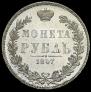 1 rouble 1847 year