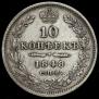10 kopecks 1848 year