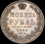 1 рубль 1849 года