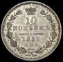 10 kopecks 1852 year