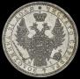 1 рубль 1855 года