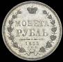 1 рубль 1855 года