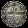10 копеек 1855 года