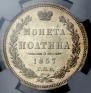 Полтина 1857 года