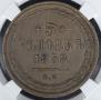 5 kopecks 1858 year