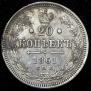 20 kopecks 1861 year