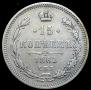 15 копеек 1861 года